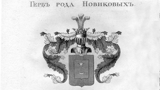 Новиков – фамилия старинная и благозвучная Новиков – фамилия старинная и благозвучная