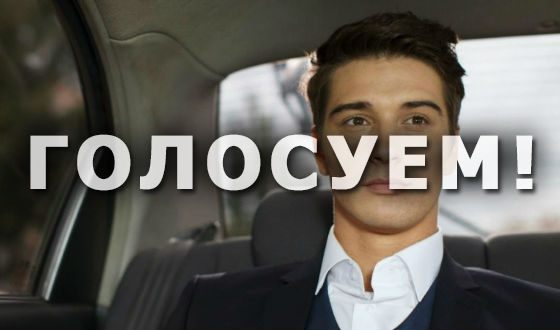 Кто самый красивый актер из российских сериалов?