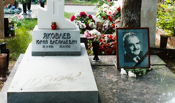 Могила Юрия Яковлева Могила Юрия Яковлева