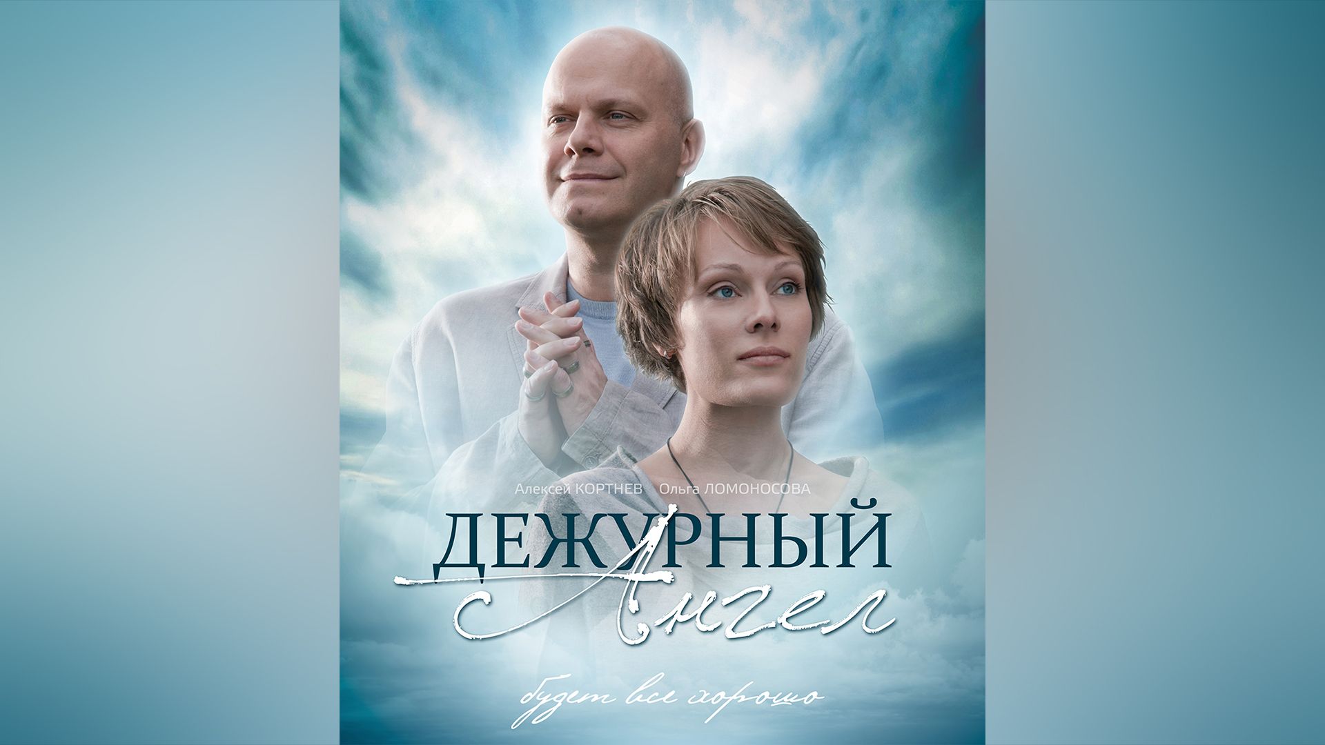 Алексей Кортнев на обложке сериала «Дежурный ангел»