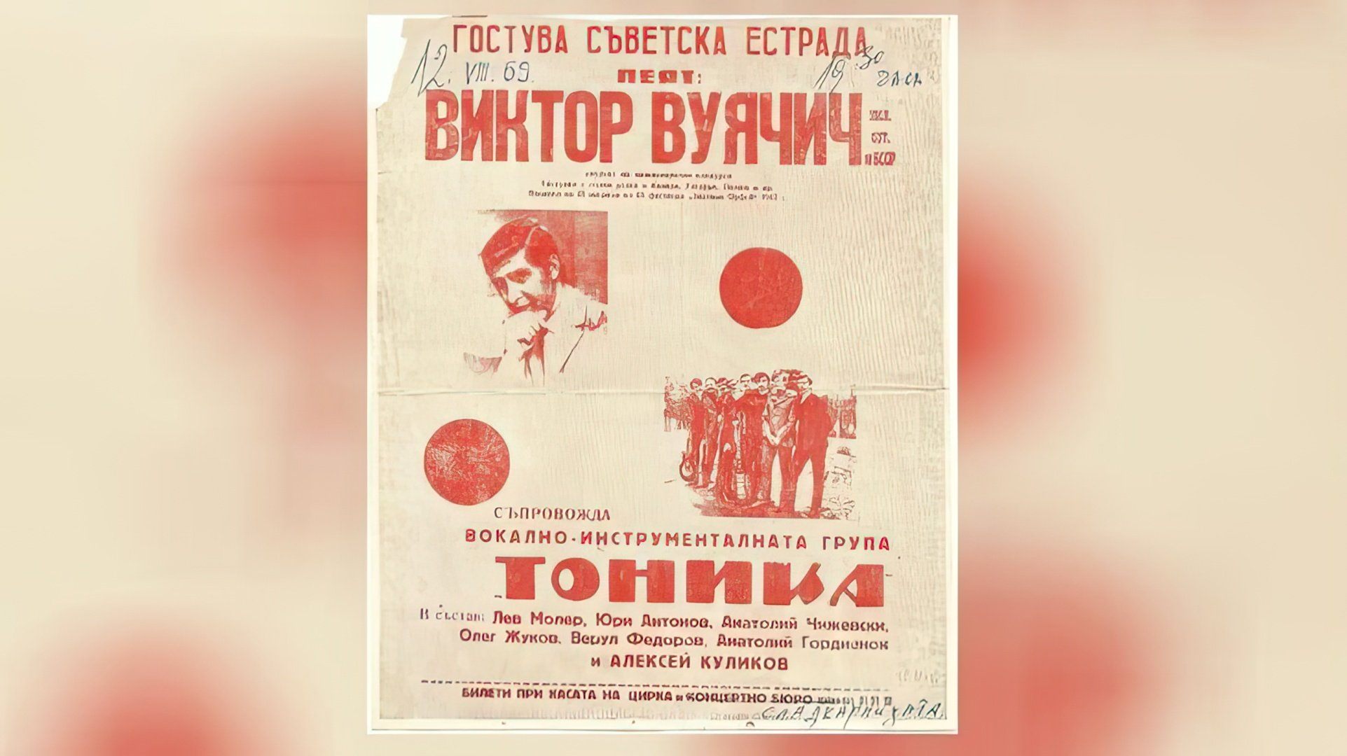 Афиша выступления «Тоники» с Антоновым в составе
