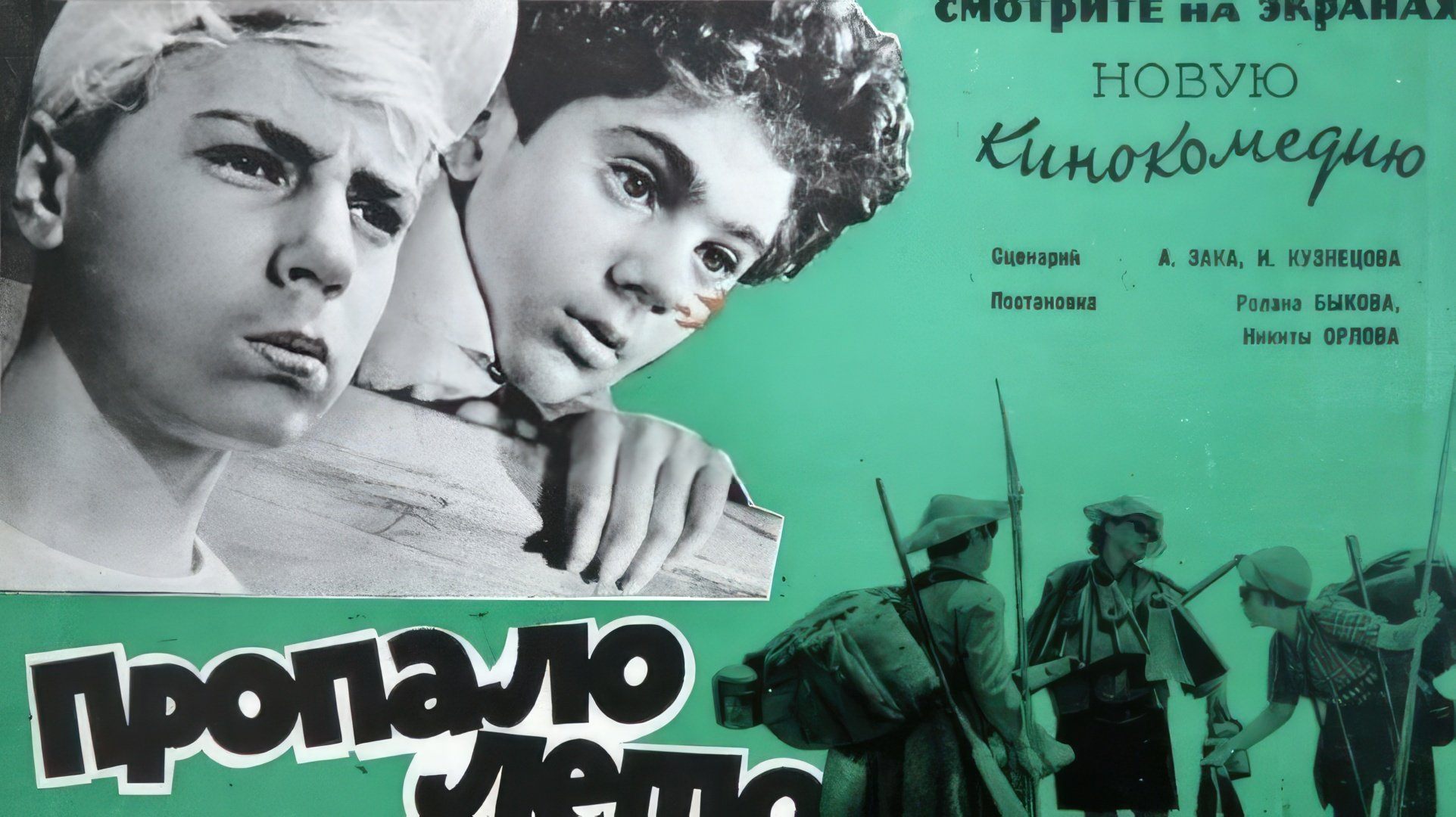 Постер фильма «Пропало лето» (1963)