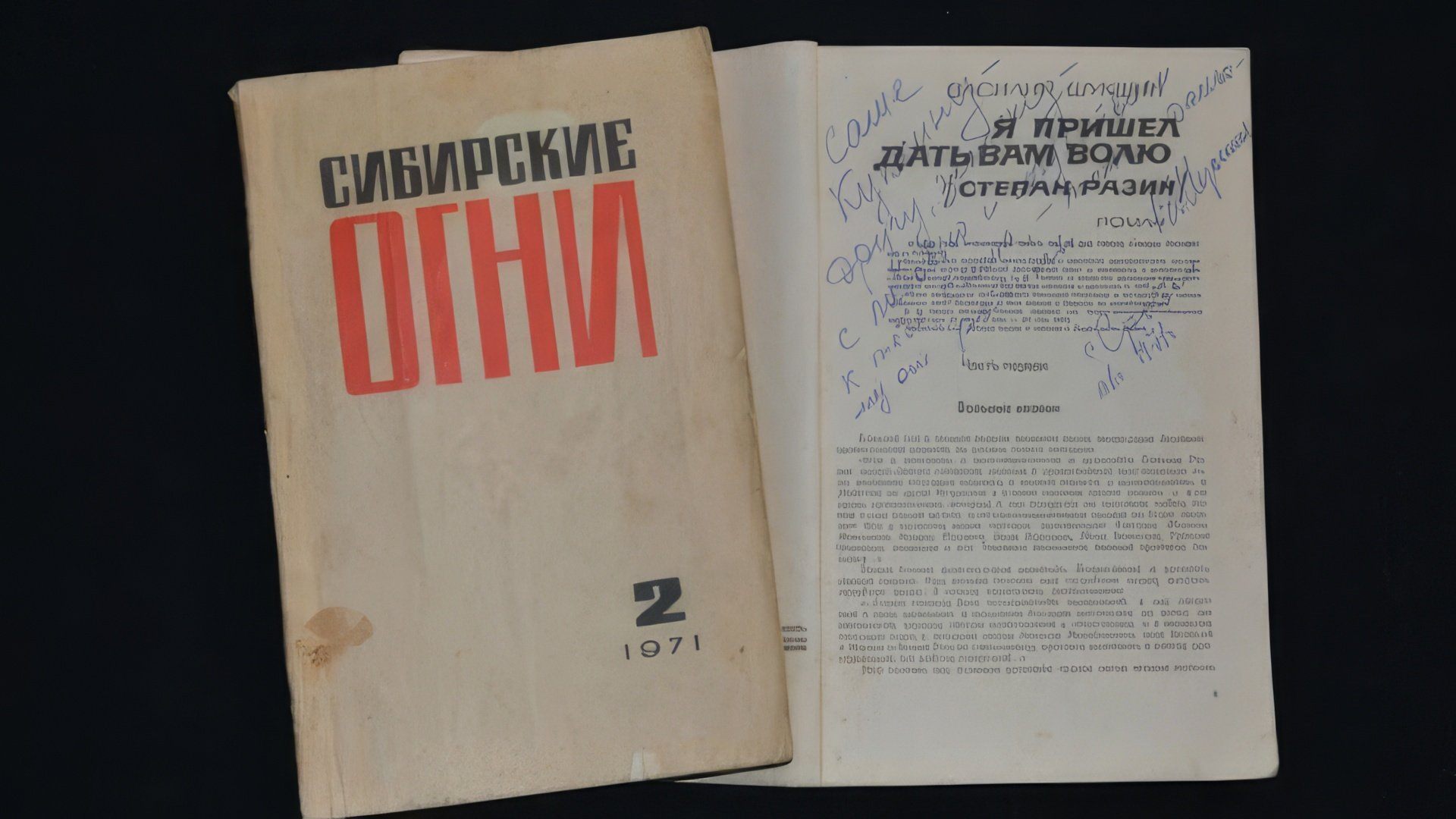 Роман «Я пришел дать вам волю» я журнале «Сибирские огни»