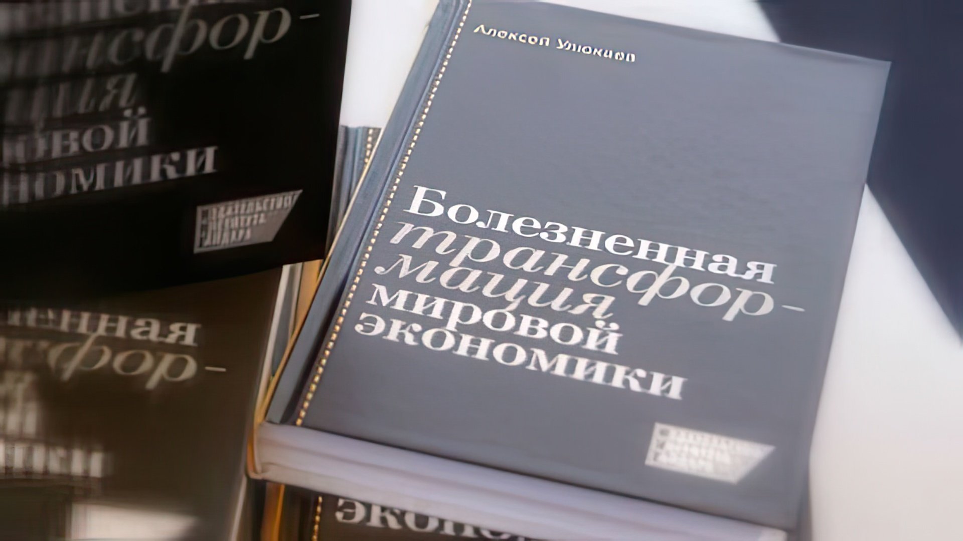 Также Улюкаев – автор научных трудов по экономике