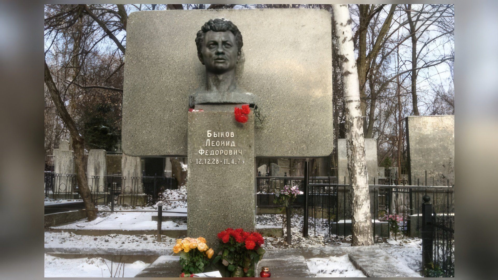 Могила Леонида Быкова