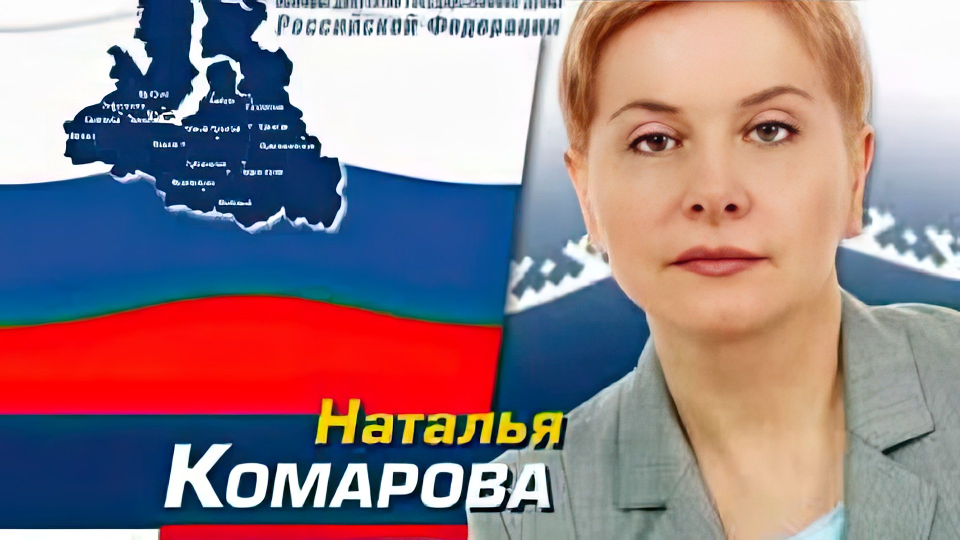 Наталья Комарова – кандидат в депутаты Госдумы IV созыва