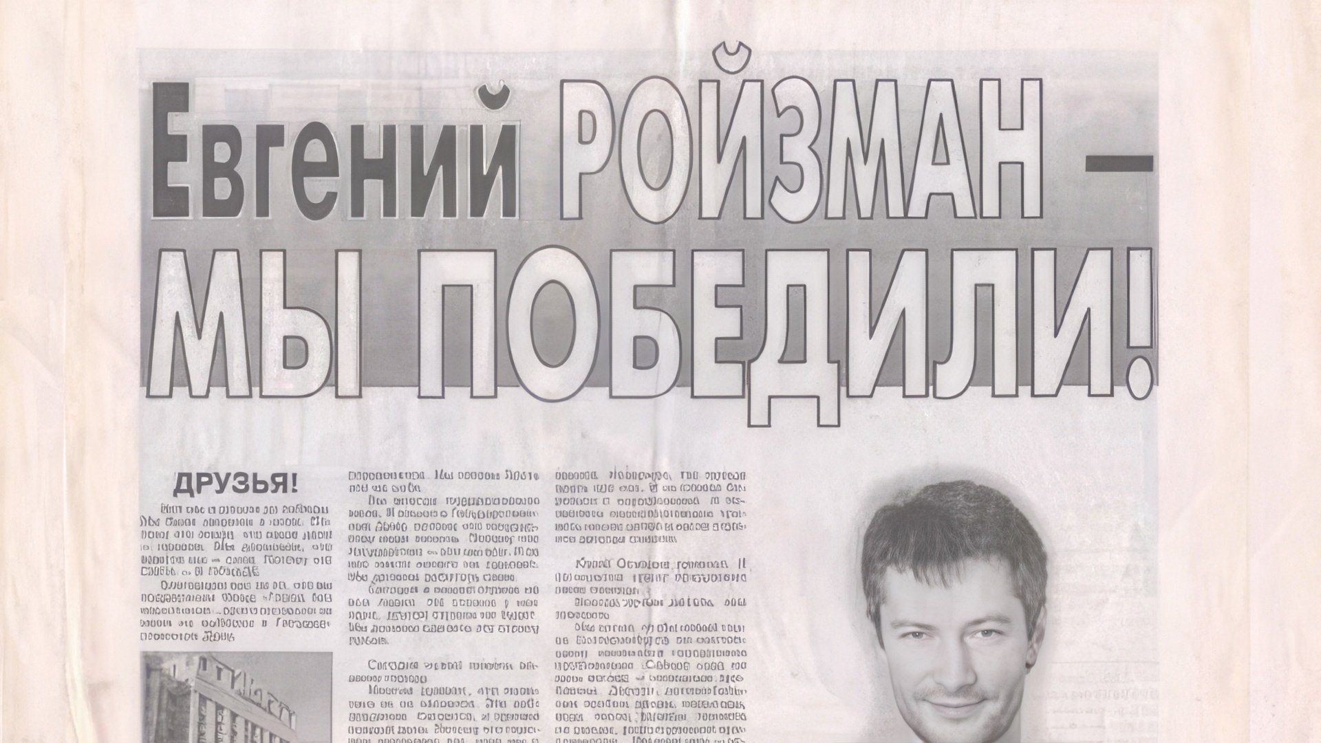 В 2003 году Ройзман вошел в Госдуму IV созыва