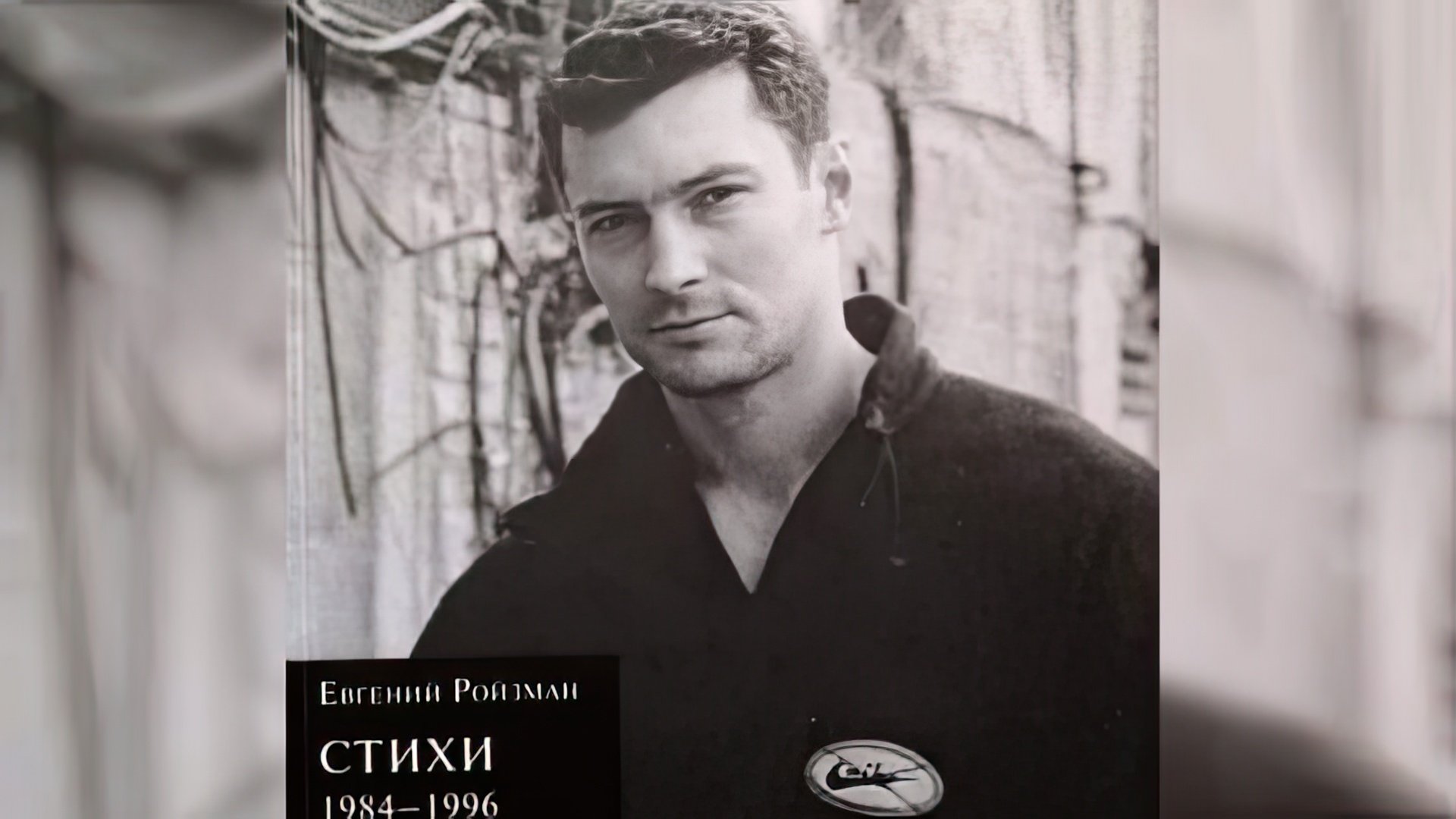 Обложка сборника стихов Евгения Ройзмана