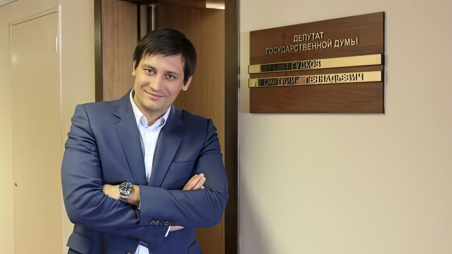Депутат Дмитрий Гудков