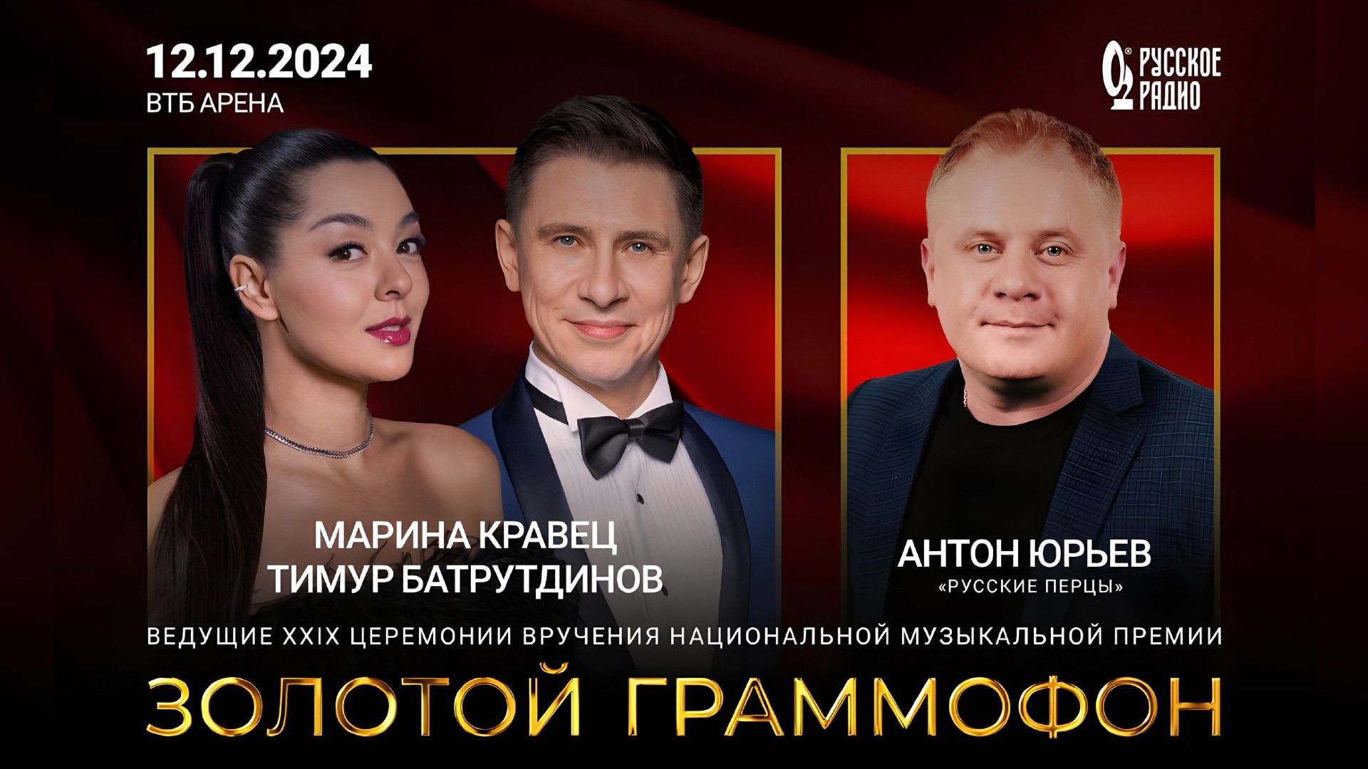 Сенсация: объявлены ведущие XXIX Премии «Золотой Граммофон»