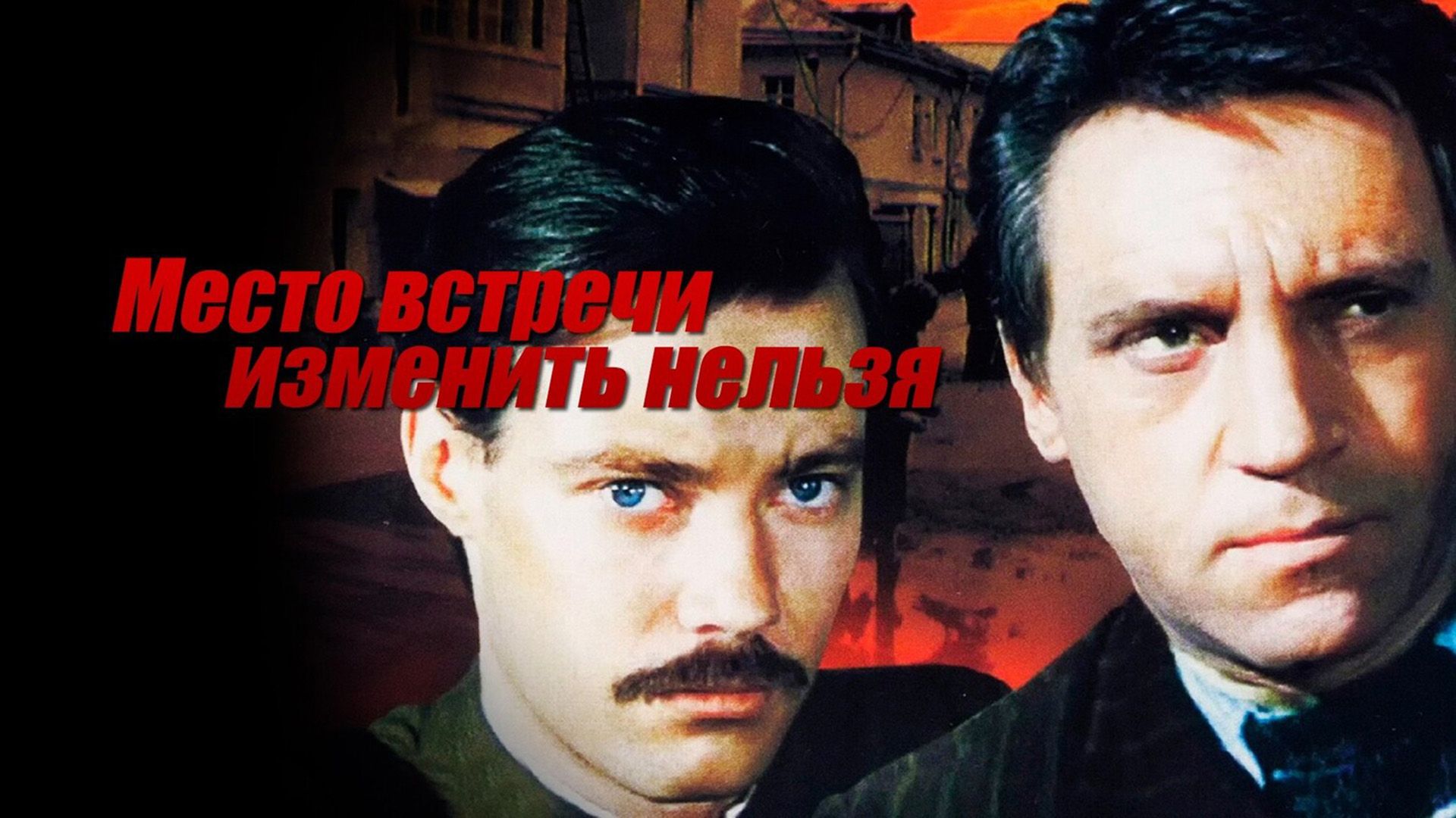 Из фильма «Место встречи изменить нельзя» удалили почти два часа материала. Что зрители в итоге не увидели?