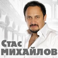 Стас Михайлов Стас Михайлов