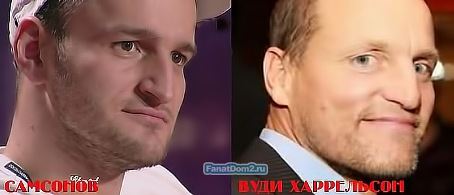 Не правда ли, Алексей Самсонов похож на американского актера Вуди Харрельсона? Не правда ли, Алексей Самсонов похож на американского актера Вуди Харрельсона?