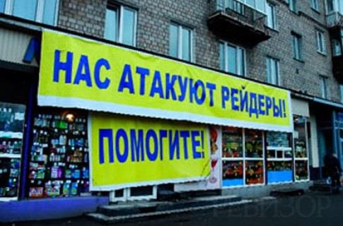 Рейдеры наглеют Рейдеры наглеют