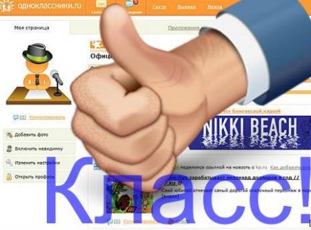 Одноклассники - любимый сайт