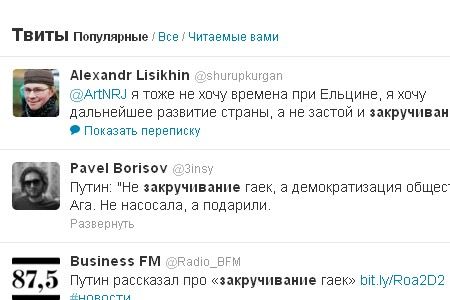 Мнения общественности по поводу заявления Владимира Путина о «закручивании гаек» разделились. Мнения общественности по поводу заявления Владимира Путина о «закручивании гаек» разделились.
