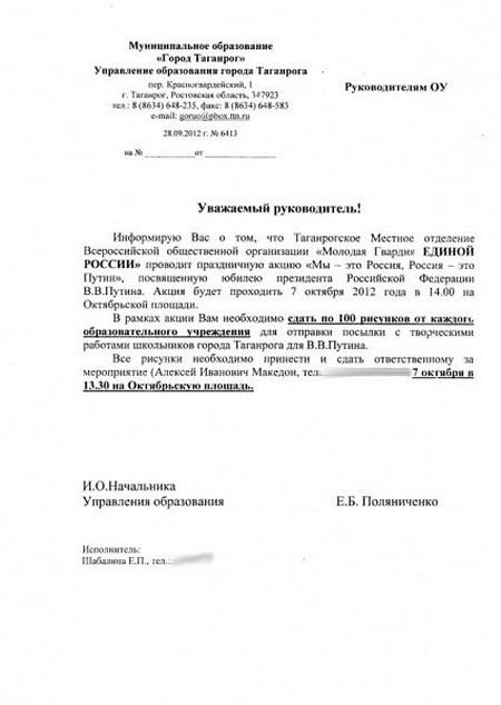В Таганроге Управление образования разослало во все школы письмо с требованием предоставить по 100 рисунков к юбилею Владимира Путина. В Таганроге Управление образования разослало во все школы письмо с требованием предоставить по 100 рисунков к юбилею Владимира Путина.