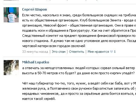 После предложения Полтавченко привлечь на строительство нового стадиона для Зенита болельщиков пользователи ВКонтакте предложили отправить обращение в прокуратуру После предложения Полтавченко привлечь на строительство нового стадиона для Зенита болельщиков пользователи ВКонтакте предложили отправить обращение в прокуратуру