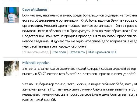 После предложения Полтавченко привлечь на строительство нового стадиона для Зенита болельщиков пользователи ВКонтакте предложили отправить обращение в прокуратуру