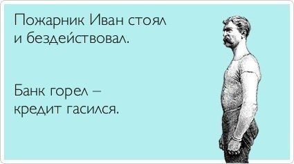 Главное - вовремя погасить кредит! Главное - вовремя погасить кредит!