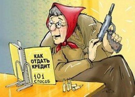 Своевременно оплачивайте кредит, чтобы потом не париться! Своевременно оплачивайте кредит, чтобы потом не париться!