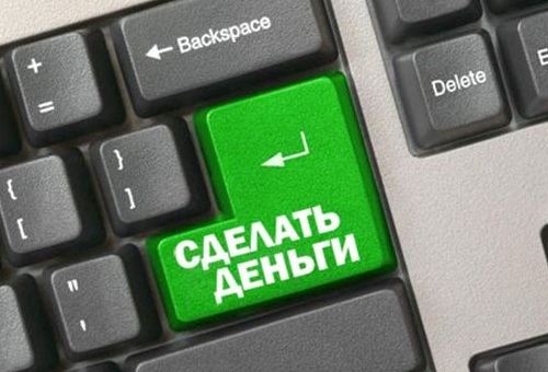 Сделать деньги можно в Интернете Сделать деньги можно в Интернете