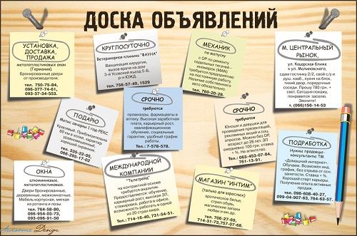 Доска объявлений. Доска объявлений.