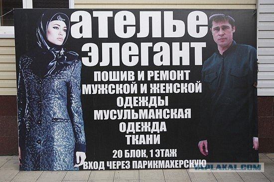 Впрочем Джоли с Питтом даже чеченский костюм к лицу