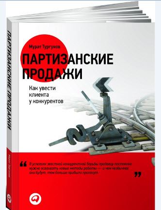 книга и тренинг «Партизанские продажи» книга и тренинг «Партизанские продажи»