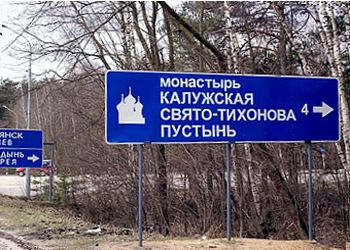 В России дорожные знаки будут приспособлены для туристов В России дорожные знаки будут приспособлены для туристов