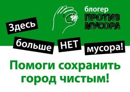 Блоггеры - за чистый город! Блоггеры - за чистый город!