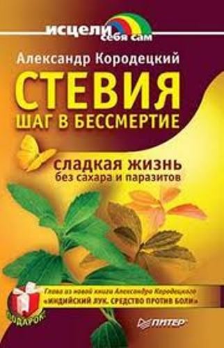 Про стевию написаны сотни книг Про стевию написаны сотни книг