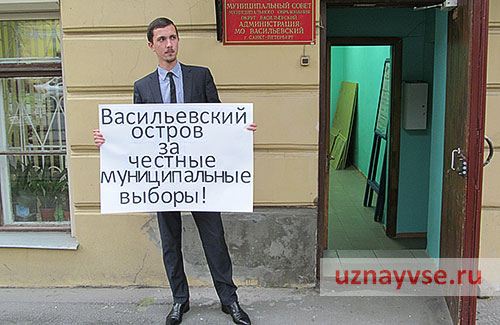 Пикет на Васильевском острове Пикет на Васильевском острове