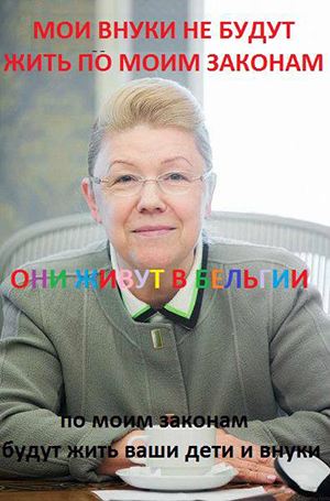 Популярный «мем» в социальной сети «ВКонтакте», посвященный Мизулиной Популярный «мем» в социальной сети «ВКонтакте», посвященный Мизулиной