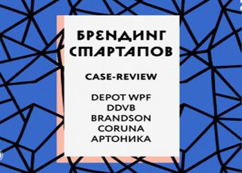 Главной темой стала тема развития и создания с нуля стартап-брендов Главной темой стала тема развития и создания с нуля стартап-брендов