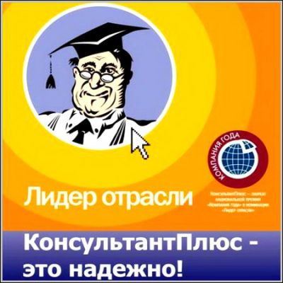 Консультант Плюс для бухгалтеров Консультант Плюс для бухгалтеров