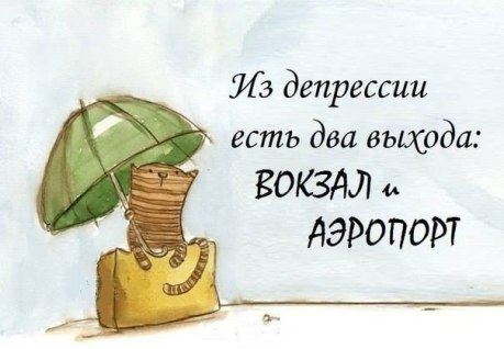 Выход всегда есть! Выход всегда есть!