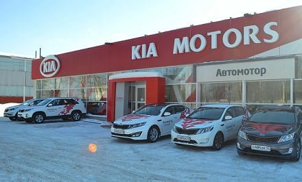 Официальный дилер KIA Motors компания Автомотор Официальный дилер KIA Motors компания Автомотор