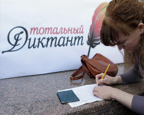 Тотальный диктант – масштабное мероприятие, проходящее в одно время в городах РФ Тотальный диктант – масштабное мероприятие, проходящее в одно время в городах РФ