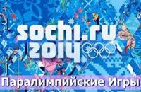 Паралимпийская сборная Украины будет участвовать в Играх в Сочи Паралимпийская сборная Украины будет участвовать в Играх в Сочи