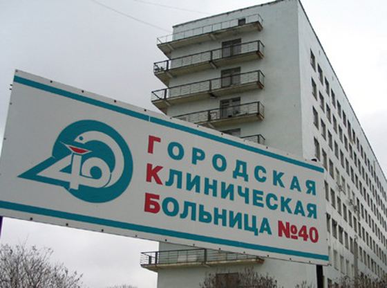 Городская больница № 40 Городская больница № 40