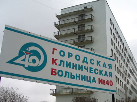 Городская больница № 40