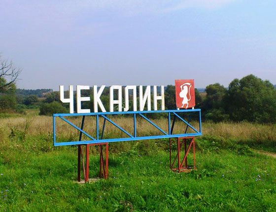 Чекалин - самый маленький город в России Чекалин - самый маленький город в России
