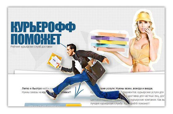 КурьероФФ поможет определиться в российских и зарубежных курьерских служб доставки КурьероФФ поможет определиться в российских и зарубежных курьерских служб доставки