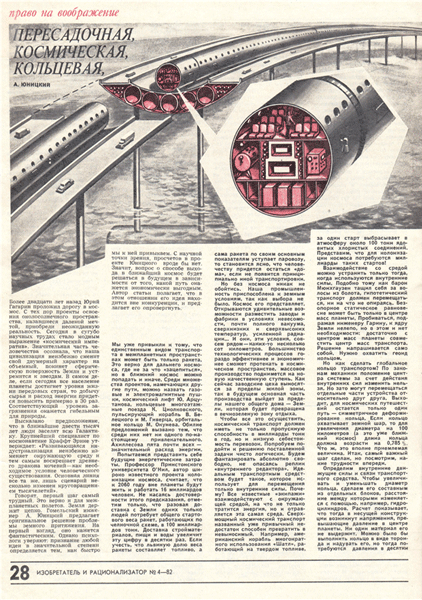 Статья о проекте неракетного освоения космоса, опубликована в журнале «Изобретатель и рационализатор» от 1982 года