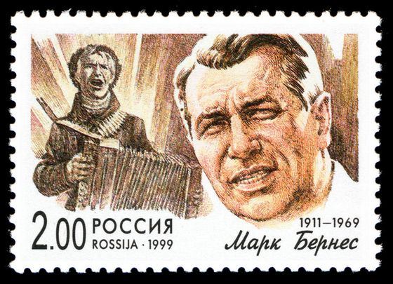 Марк Бернес настолько популярный, что его портреты печатают на марках Марк Бернес настолько популярный, что его портреты печатают на марках