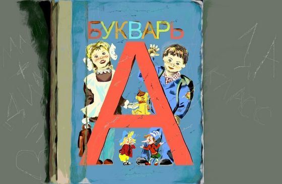 Эту книгу точно читали все - букварь Эту книгу точно читали все - букварь