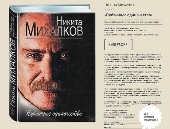 Состоялась презентации книги Никиты Михалкова «Публичное одиночество»