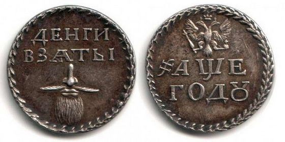 Знак необычного петровского налога на бороду Знак необычного петровского налога на бороду