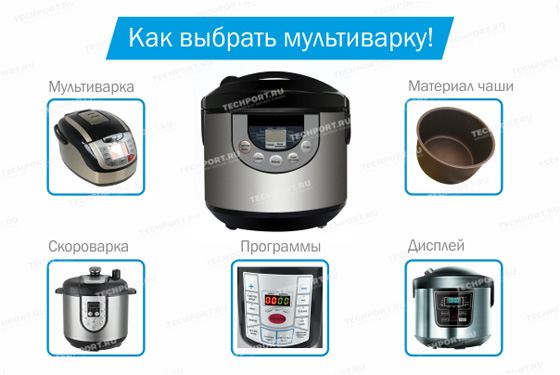 Как выбрать мультиварку? Как выбрать мультиварку?
